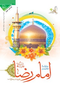 ره توشه عاشقان امام رضا علیه السلام